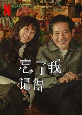 黑料网官网《忘了我记得 忘了我記得》免费在线观看