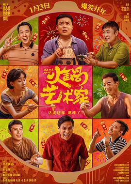 黑料网吃瓜爆料《火锅艺术家》免费在线观看