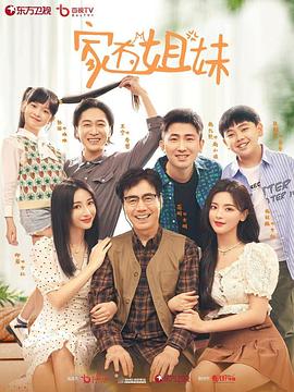 黑料网吃瓜爆料《家有姐妹》免费在线观看