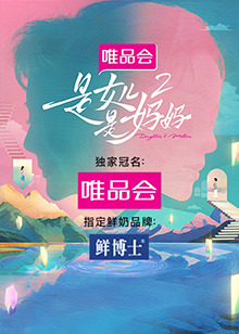 黑料网官网《是女儿是妈妈 第二季》免费在线观看