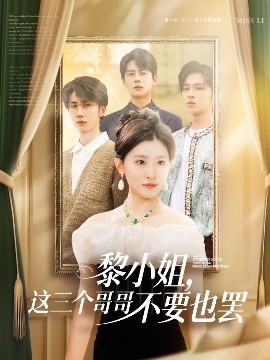 黑料网吃瓜爆料《黎小姐，这三个哥哥不要也罢》免费在线观看