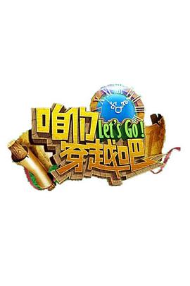 黑料网吃瓜爆料《咱们穿越吧 第一季》免费在线观看