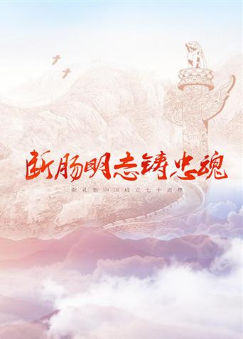 黑料网吃瓜爆料《断肠明志铸忠魂》免费在线观看
