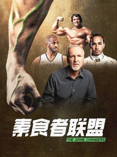 黑料网官网《素食者联盟》免费在线观看