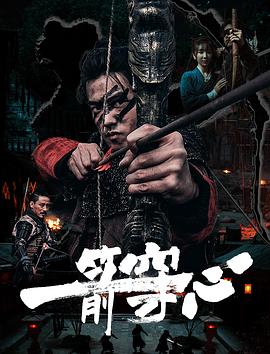 黑料网官网《一箭穿心》免费在线观看