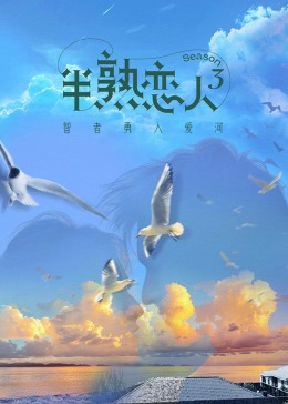 黑料网大事记《半熟恋人 第三季》免费在线观看