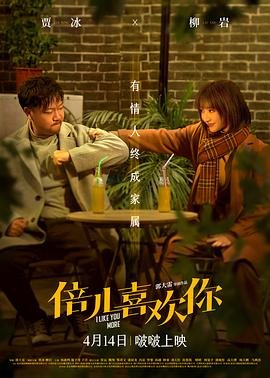 黑料网吃瓜爆料《倍儿喜欢你》免费在线观看