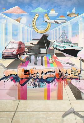 黑料网大事记《一日打工限定》免费在线观看