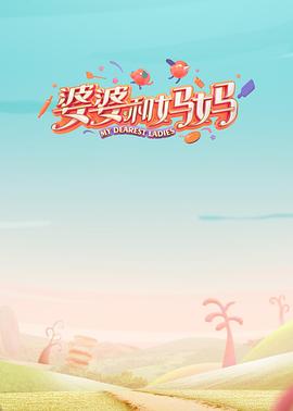 黑料网官网《婆婆和妈妈第一季》免费在线观看