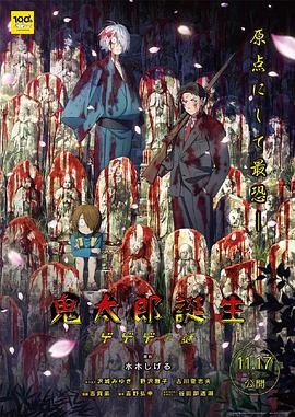 黑料网官网《鬼太郎诞生：咯咯咯之谜 鬼太郎誕生 ゲゲゲの謎》免费在线观看