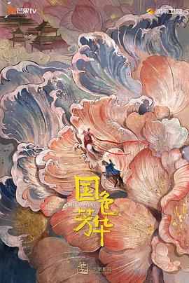 黑料网官网《国色芳华》免费在线观看