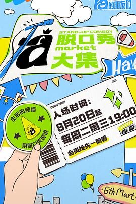 黑料网大事记《脱口秀和Ta的朋友们》免费在线观看
