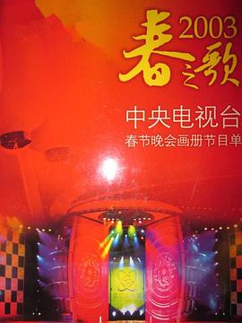 黑料网吃瓜爆料《2003年中央电视台春节联欢晚会》免费在线观看