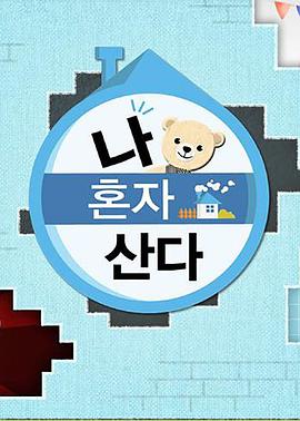 黑料网大事记《我独自生活》免费在线观看