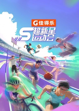 黑料网大事记《超新星运动会 第5季》免费在线观看