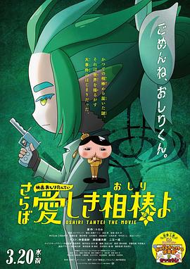 黑料网大事记《电影屁屁侦探 再见亲爱的伙伴 映画おしりたんてい さらば愛しき相棒よ》免费在线观看