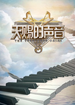 黑料网吃瓜爆料《天赐的声音 第五季》免费在线观看