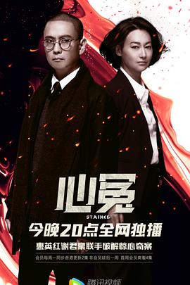 黑料网吃瓜爆料《心冤》免费在线观看