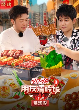 黑料网大事记《朋友请吃饭·烧烤季》免费在线观看