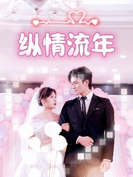 黑料网大事记《纵情流年》免费在线观看