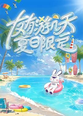黑料网大事记《友有游几天・夏日限定》免费在线观看