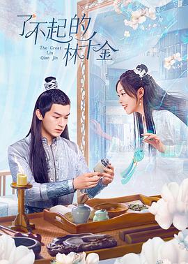 黑料网官网《了不起的林千金》免费在线观看