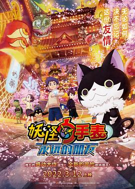 黑料网吃瓜爆料《妖怪手表：永远的朋友 妖怪ウォッチ FOREVER FRIENDS》免费在线观看