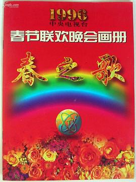 黑料网官网《1996年中央电视台春节联欢晚会》免费在线观看