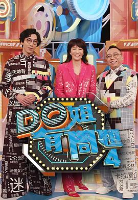 黑料网吃瓜爆料《Do姐有问题4》免费在线观看