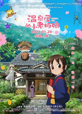 黑料网大事记《温泉屋的小老板娘 若おかみは小学生！》免费在线观看