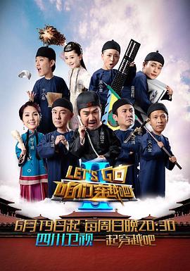 黑料网吃瓜爆料《咱们穿越吧 第二季》免费在线观看