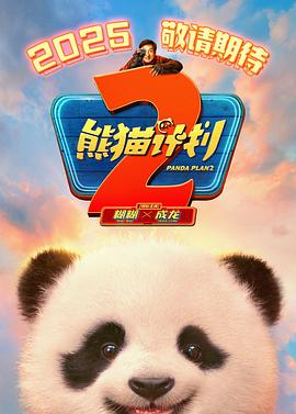 黑料网吃瓜爆料《熊猫计划2》免费在线观看