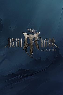 黑料网吃瓜爆料《披荆斩棘 第四季》免费在线观看