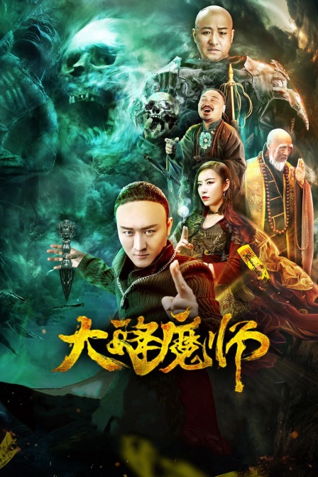 黑料网官网《Drop the Magic Master》免费在线观看