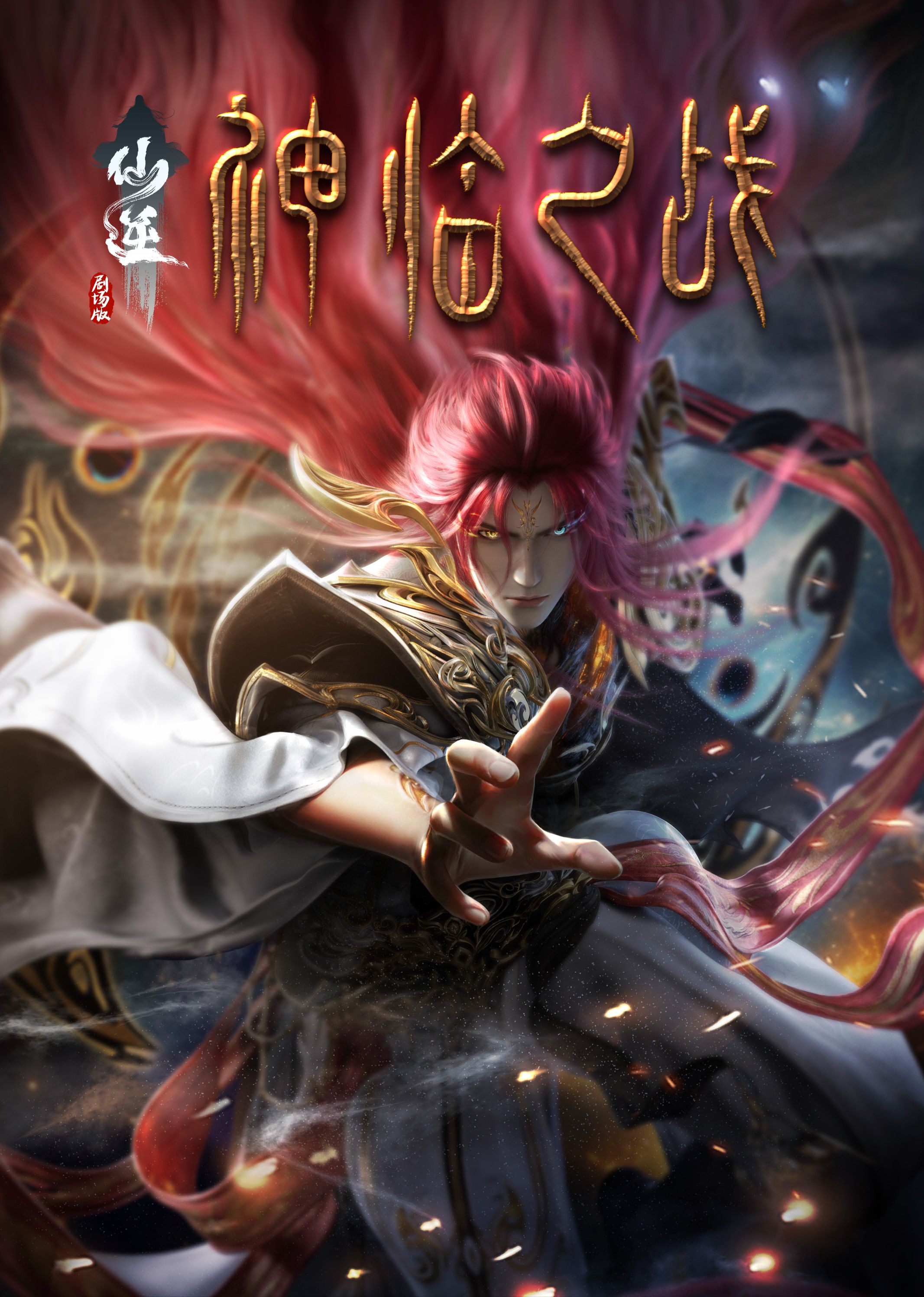 黑料网吃瓜爆料《仙逆剧场版 神临之战》免费在线观看