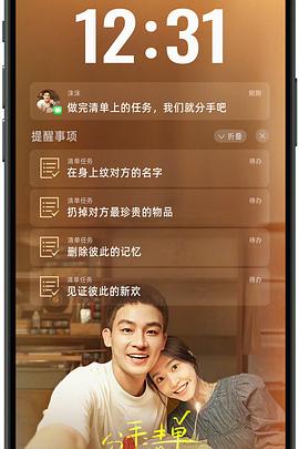 黑料网吃瓜爆料《分手清单》免费在线观看