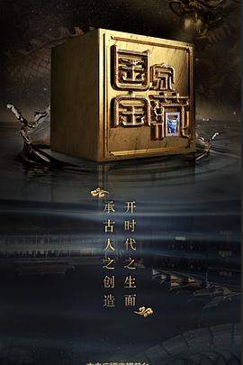 黑料网官网《国家宝藏 第二季》免费在线观看