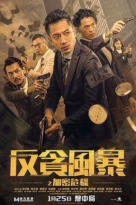 黑料网吃瓜爆料《反贪风暴之加密危机 反貪風暴之加密危機》免费在线观看