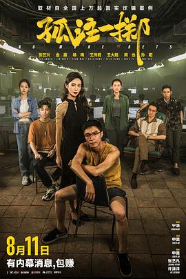 黑料网官网《孤注一掷》免费在线观看