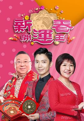 黑料网官网《新春开运王2019》免费在线观看
