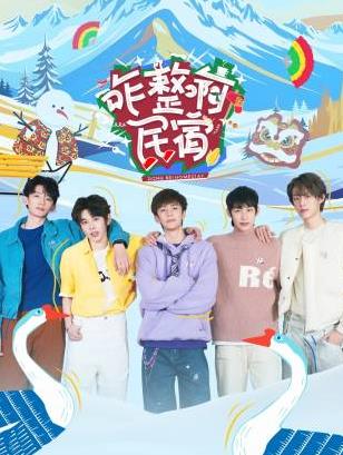 黑料网官网《咋整啊民宿》免费在线观看