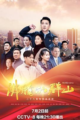 黑料网吃瓜爆料《沸腾的群山》免费在线观看