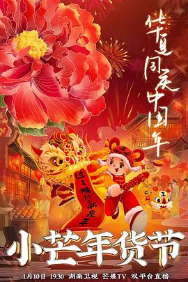黑料网吃瓜爆料《小芒年货节》免费在线观看