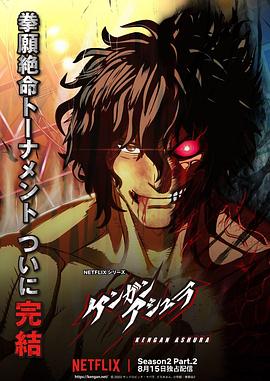 黑料网吃瓜爆料《拳愿阿修罗 第二季 Part.2 ケンガンアシュラ シーズン2 Part2》免费在线观看