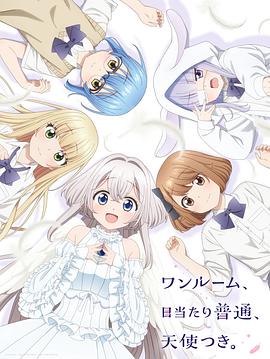 黑料网官网《单人房、日照一般、附天使。 ワンルーム、日当たり普通、天使つき。》免费在线观看