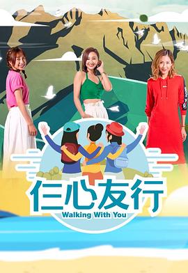 黑料网大事记《仨心友行》免费在线观看