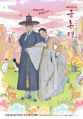 黑料网大事记《禁婚令 금혼령, 조선 혼인 금지령》免费在线观看