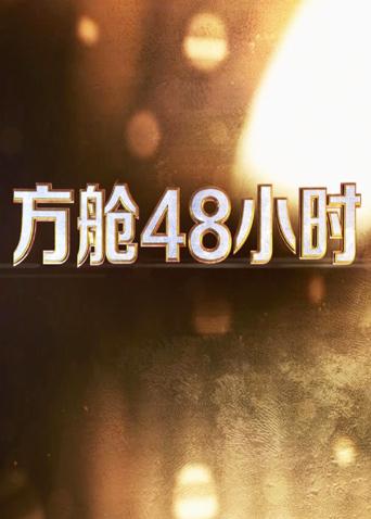 黑料网吃瓜爆料《方舱48小时》免费在线观看