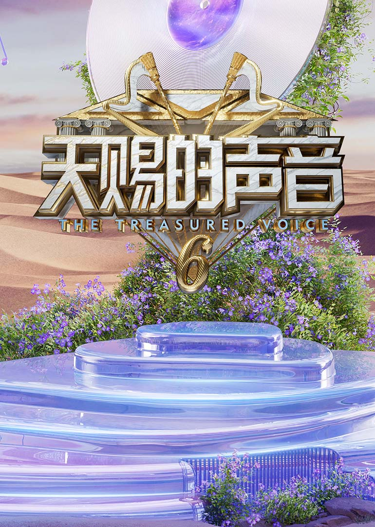 黑料网大事记《天赐的声音第六季》免费在线观看