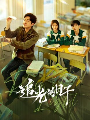 黑料网吃瓜爆料《追光的日子》免费在线观看